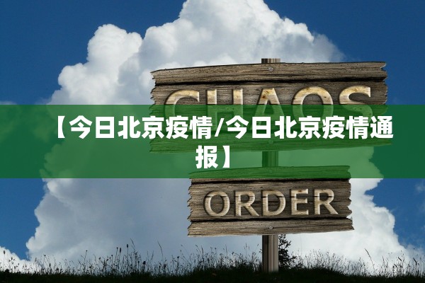 【今日北京疫情/今日北京疫情通报】