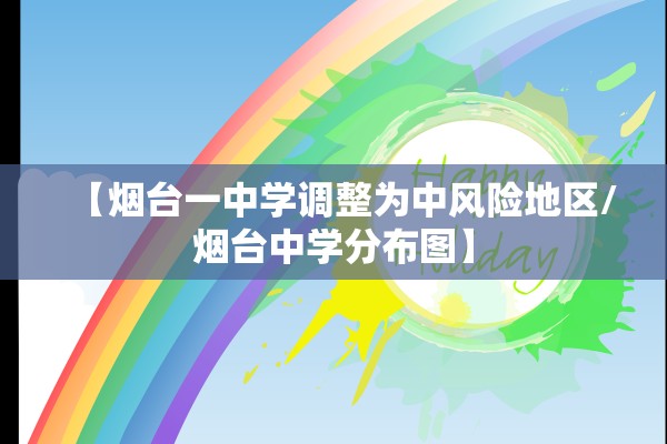 【烟台一中学调整为中风险地区/烟台中学分布图】