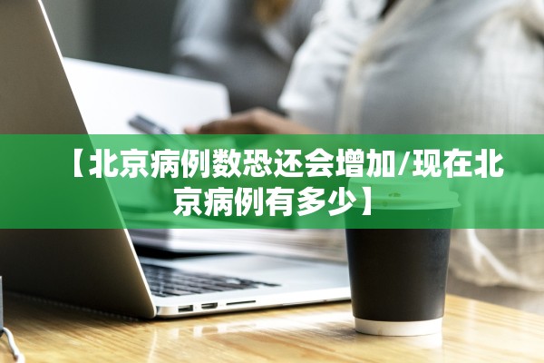 黑龙江新增本土确诊11例.黑龙江新增本土确诊病历