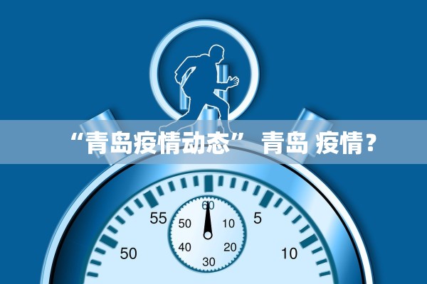 “青岛疫情动态” 青岛 疫情？