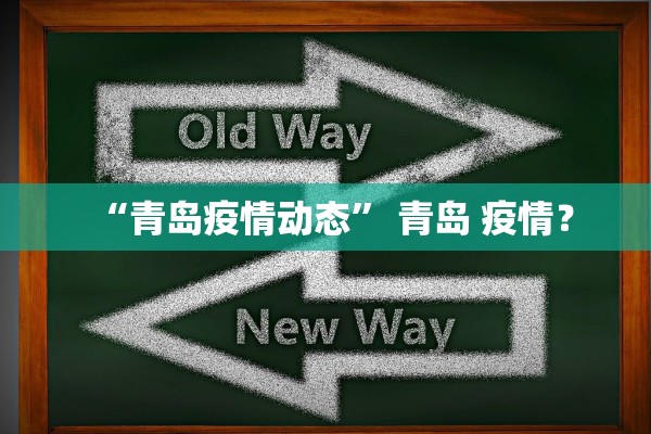 “青岛疫情动态” 青岛 疫情？