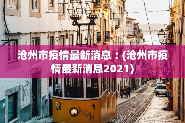 沧州市疫情最新消息︰(沧州市疫情最新消息2021)