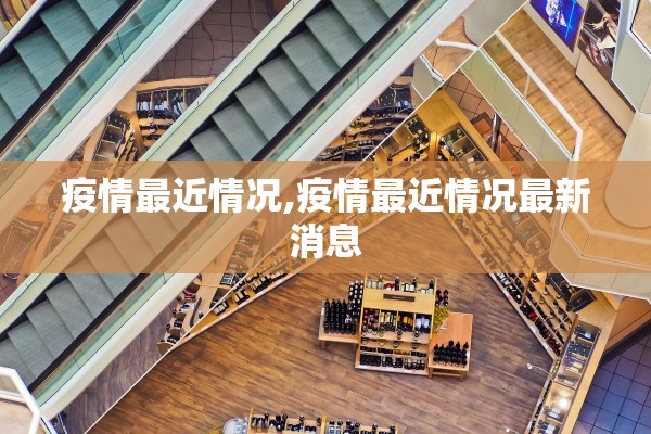 疫情最近情况,疫情最近情况最新消息