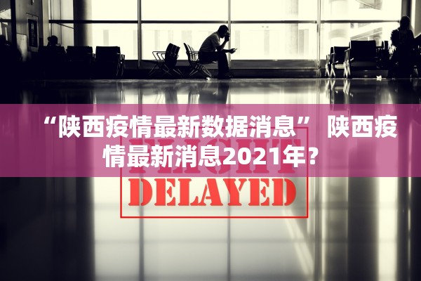 「保定疫情最新情况」〃保定疫情最新情况