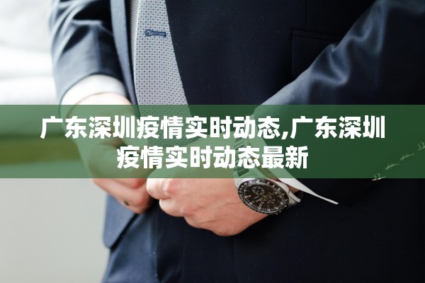 广东深圳疫情实时动态,广东深圳疫情实时动态最新