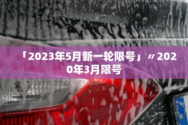 「2023年5月新一轮限号」〃2020年3月限号