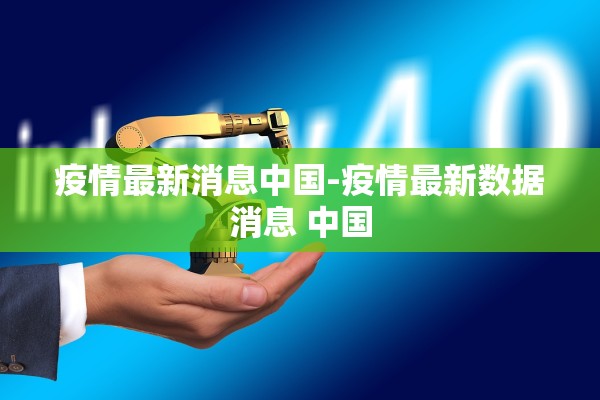 31省新增确诊1334例-31省新增确诊33例