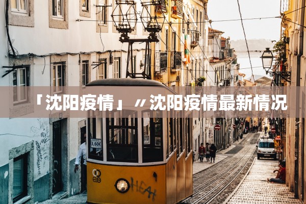 「沈阳疫情」〃沈阳疫情最新情况