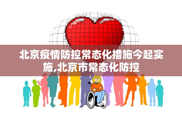 北京疫情防控常态化措施今起实施,北京市常态化防控