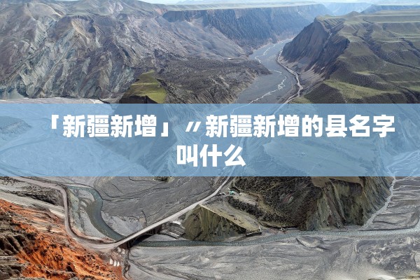 「新疆新增」〃新疆新增的县名字叫什么