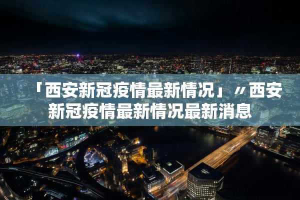 「北京新冠肺炎最新情况」〃北京新冠肺炎最新情况通报