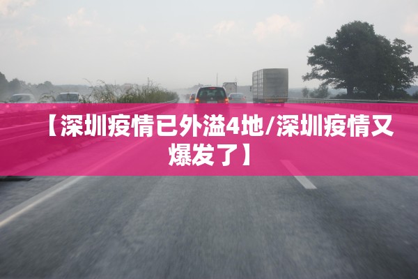 31省新增确诊1334例-31省新增确诊33例