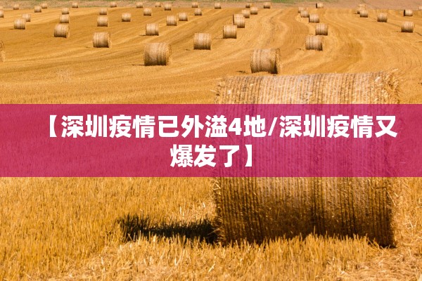 【深圳疫情已外溢4地/深圳疫情又爆发了】