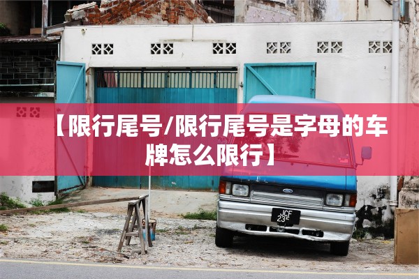 【限行尾号/限行尾号是字母的车牌怎么限行】