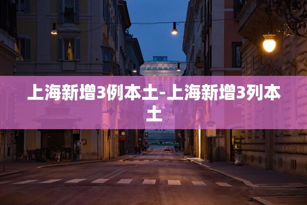 31省份新增本土确诊162例︰(31省份新增确诊22例 本土3例)