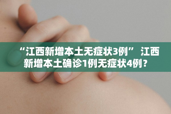 “江西新增本土无症状3例	” 江西新增本土确诊1例无症状4例？