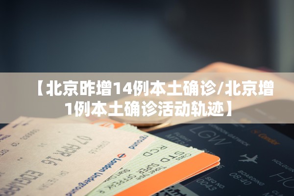 【安徽新增本土无症状47例/安徽新增无症状感染者病例】