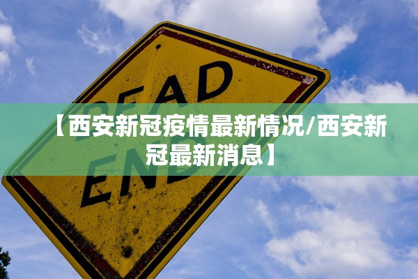 【西安新冠疫情最新情况/西安新冠最新消息】