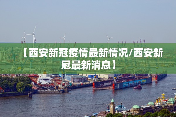 「河北新增4例无症状」〃河北新增4例无症状感染者