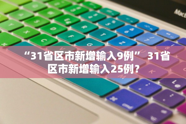 “31省区市新增输入9例” 31省区市新增输入25例？