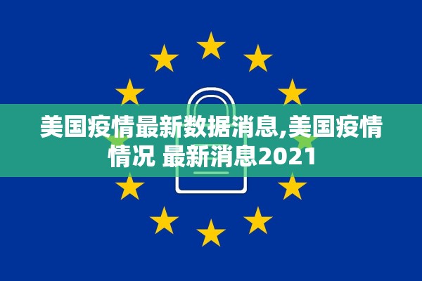 美国疫情最新数据消息,美国疫情情况 最新消息2021