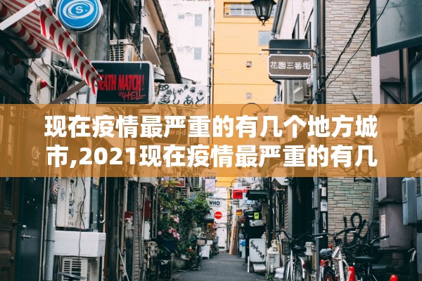 现在疫情最严重的有几个地方城市,2021现在疫情最严重的有几个地方 城市