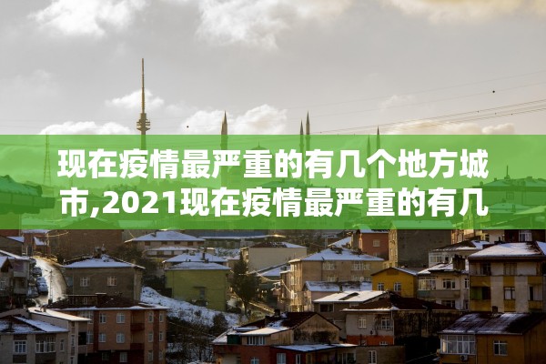 “北京新增报告22例确诊	” 北京新增确诊1例疑似12例？