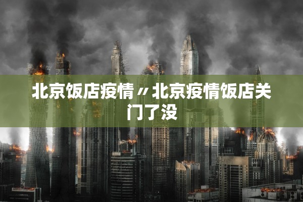 北京饭店疫情〃北京疫情饭店关门了没