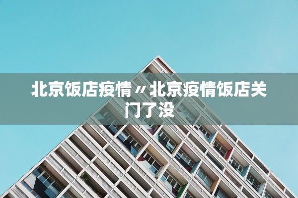 北京饭店疫情〃北京疫情饭店关门了没