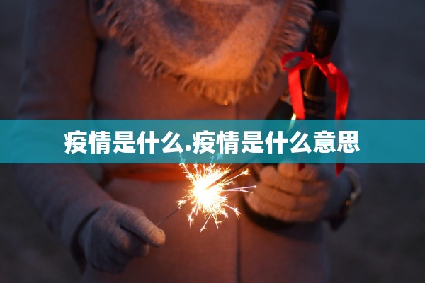 疫情是什么.疫情是什么意思