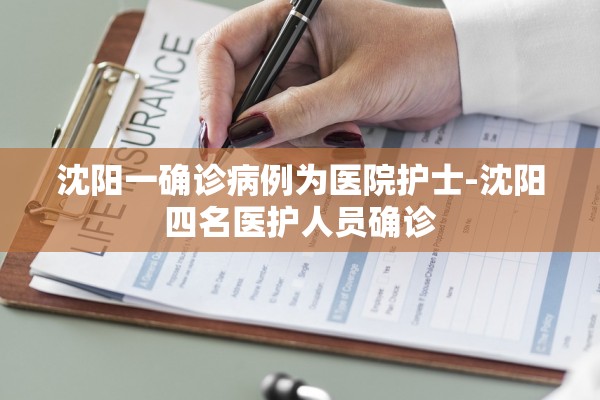 沈阳一确诊病例为医院护士-沈阳四名医护人员确诊