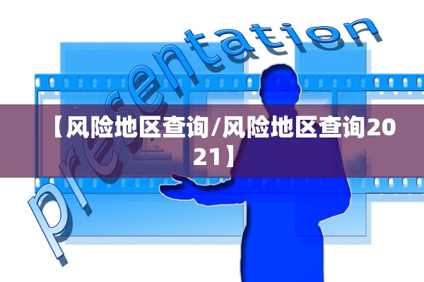【风险地区查询/风险地区查询2021】