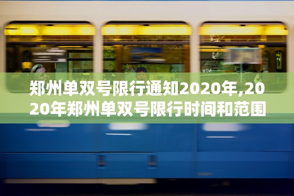 郑州单双号限行通知2020年,2020年郑州单双号限行时间和范围
