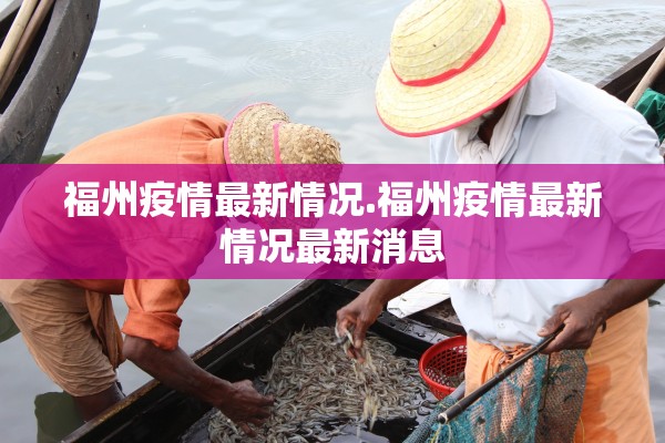 福州疫情最新情况.福州疫情最新情况最新消息