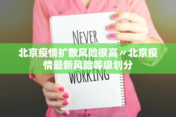 北京疫情扩散风险很高〃北京疫情最新风险等级划分