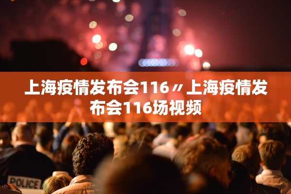 上海疫情发布会116〃上海疫情发布会116场视频