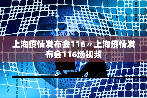 上海疫情发布会116〃上海疫情发布会116场视频