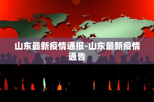 山东最新疫情通报-山东最新疫情通告