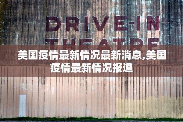 美国疫情最新情况最新消息,美国疫情最新情况报道