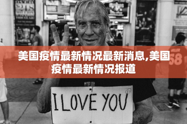 美国疫情最新情况最新消息,美国疫情最新情况报道