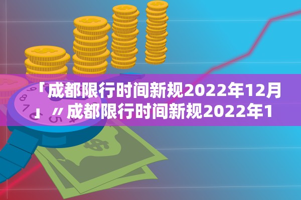 「成都限行时间新规2022年12月」〃成都限行时间新规2022年12月份