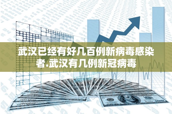 武汉已经有好几百例新病毒感染者.武汉有几例新冠病毒