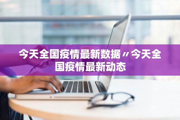 今天全国疫情最新数据〃今天全国疫情最新动态