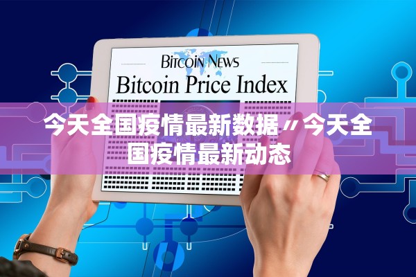 今天全国疫情最新数据〃今天全国疫情最新动态