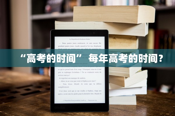 “高考的时间” 每年高考的时间？