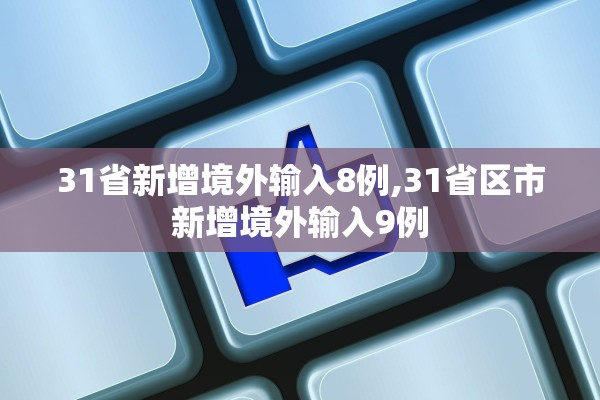 31省新增境外输入8例,31省区市新增境外输入9例