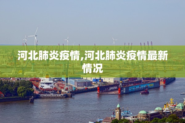 河北肺炎疫情,河北肺炎疫情最新情况