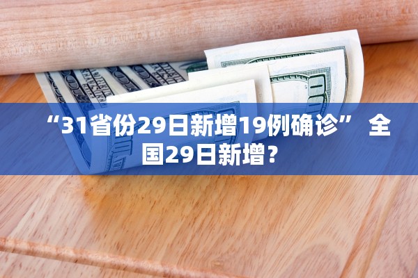 “31省份29日新增19例确诊” 全国29日新增？