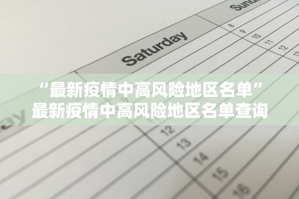 “最新疫情中高风险地区名单	” 最新疫情中高风险地区名单查询？