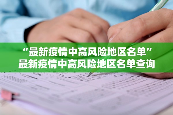 “最新疫情中高风险地区名单	” 最新疫情中高风险地区名单查询？
